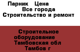 Парник › Цена ­ 2 625 - Все города Строительство и ремонт » Строительное оборудование   . Тамбовская обл.,Тамбов г.